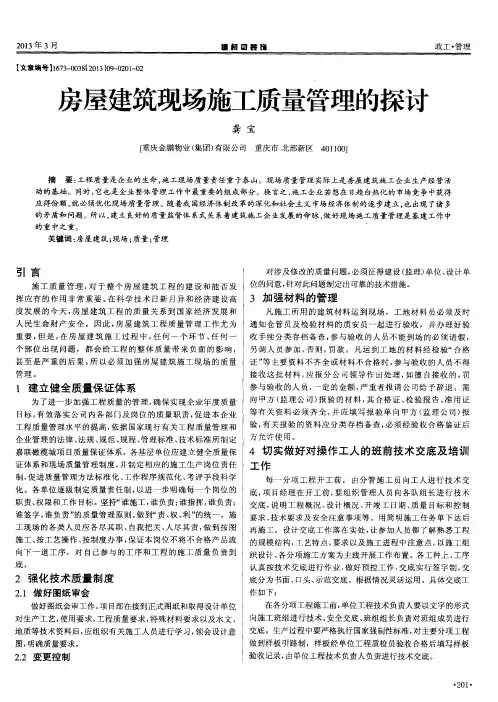 房屋建筑现场施工质量管理的探讨