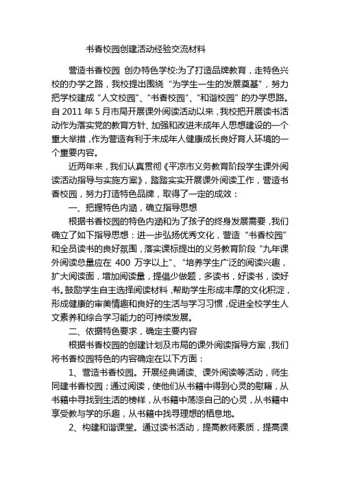 书香校园创建活动经验交流材料 2