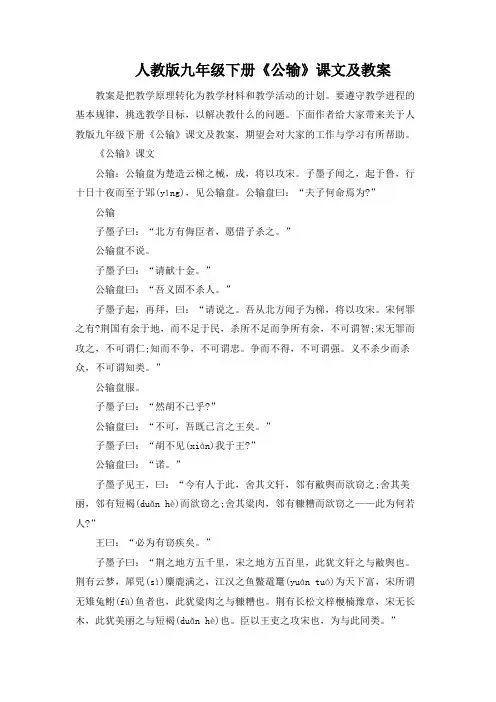 人教版九年级下册《公输》课文及教案