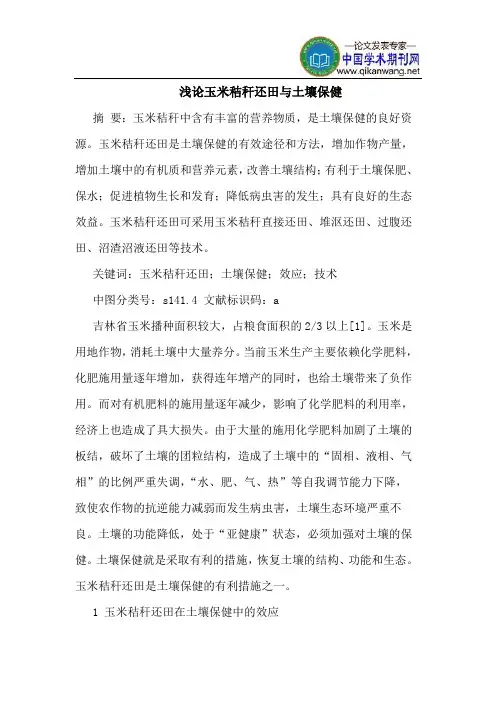 玉米秸秆还田与土壤保健