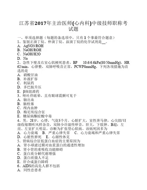 江苏省2017年主治医师(心内科)中级技师职称考试题