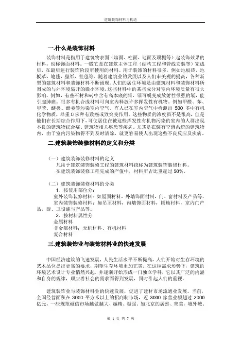 建筑装饰材料与构造