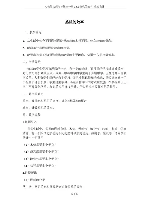 人教版物理九年级全一册14.2热机的效率 教案设计