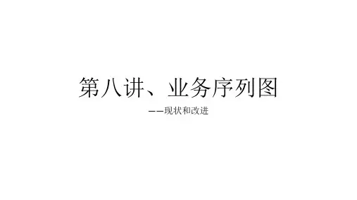 第八讲、业务序列图