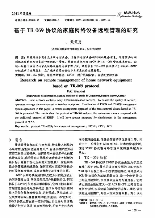 基于TR-069协议的家庭网络设备远程管理的研究