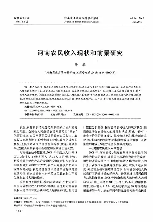 河南农民收入现状和前景研究
