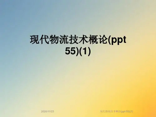 现代物流技术概论(ppt 55)(1)