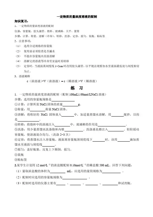 一定物质的量浓度溶液的配制