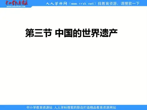 《中国的世界遗产》ppt课件
