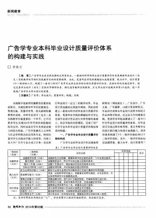 广告学专业本科毕业设计质量评价体系的构建与实践