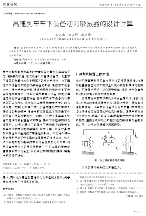 高速列车车下设备动力吸振器的设计计算
