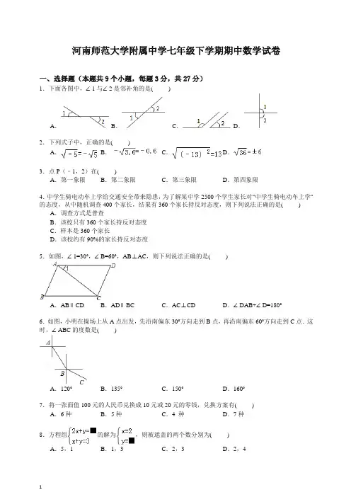 【精品】河南师范大学附属中学七年级下册第二学期期中数学试卷【解析版】