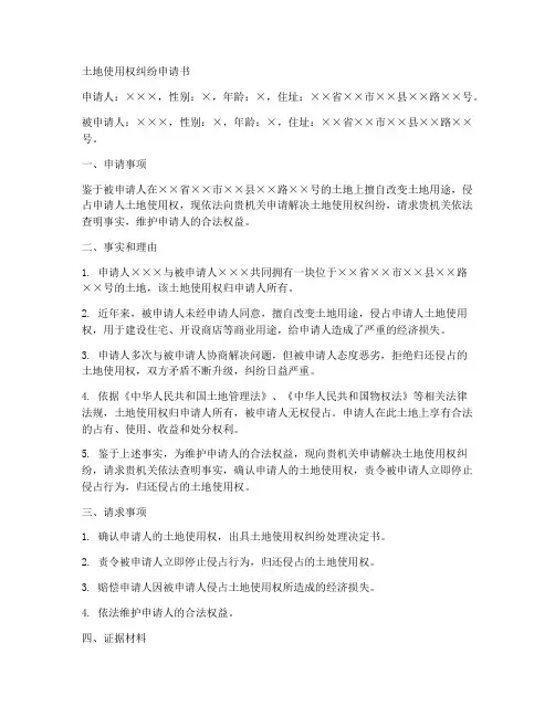 土地使用权纠纷申请书范本