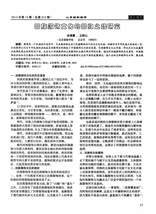 回族服饰文化的回归之路研究