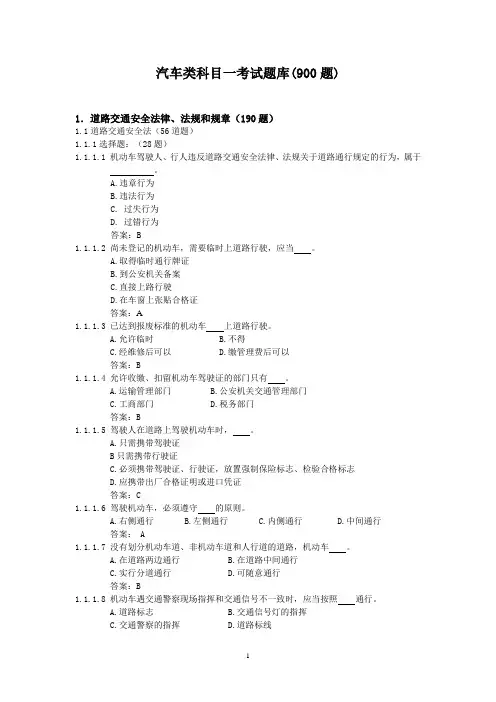 (完整版)驾照考试科目一试题(很全)