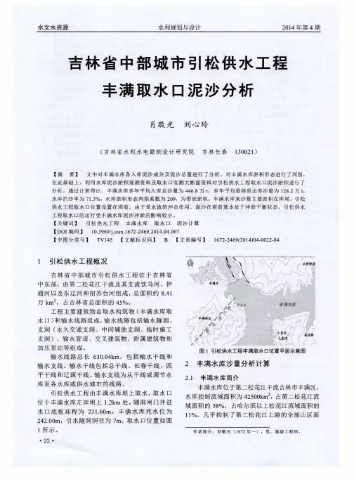 吉林省中部城市引松供水工程丰满取水口泥沙分析