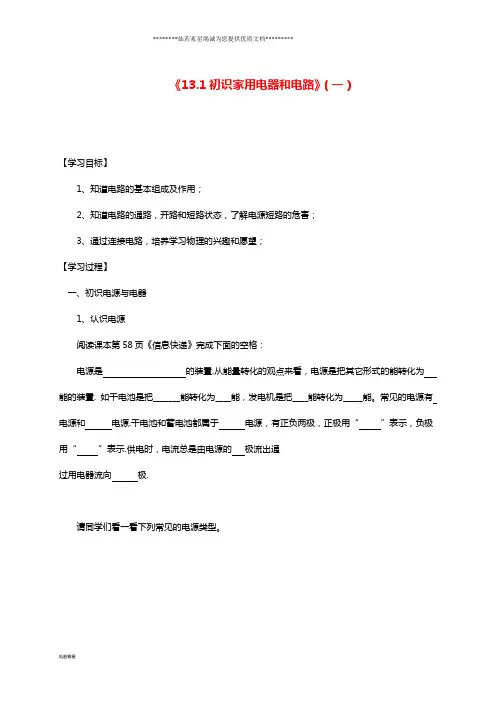九年级物理上册 13.1《初识家用电器和电路》学案1(无答案)(新版)苏科版