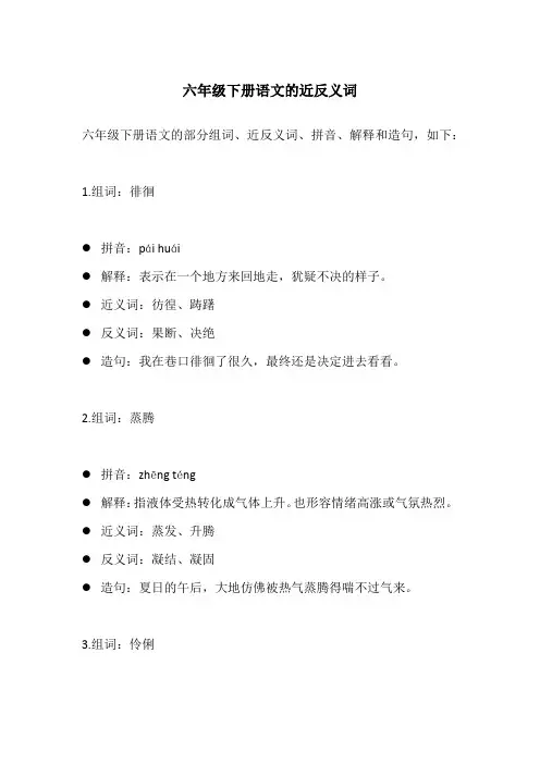 六年级下册语文的近反义词