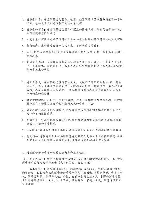 消费者行为学简答