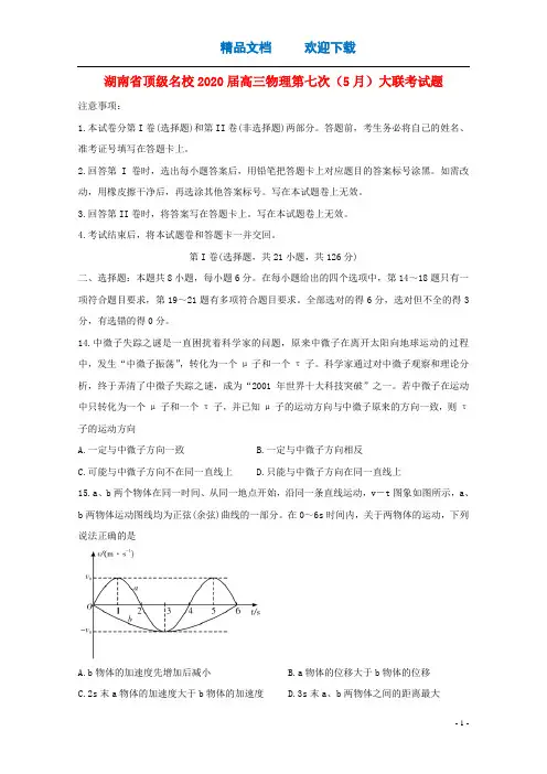 湖南省顶级名校2020届高三物理第七次(5月)大联考试题