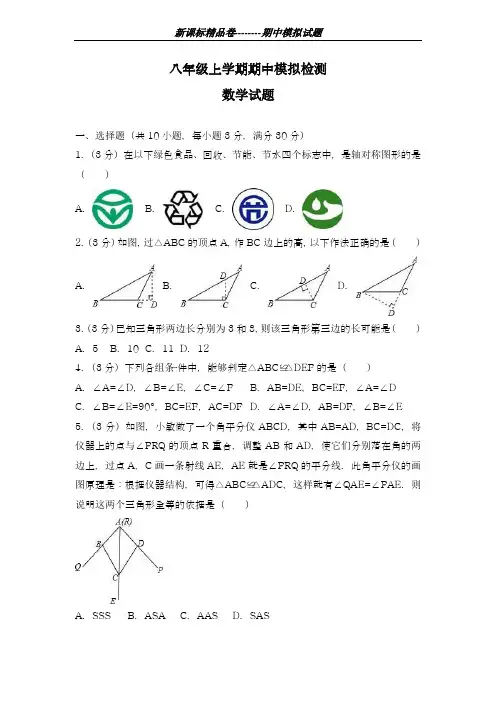 2018-2019学年最新湖北省武汉市四校联考八年级上学期期中数学模拟试卷及答案-精编试题