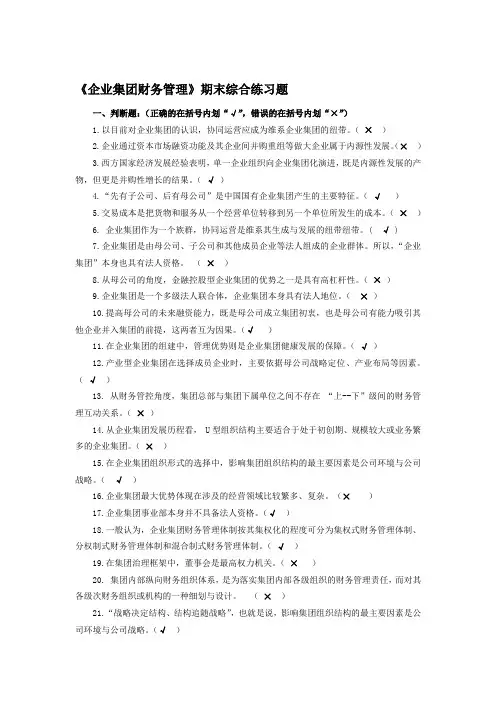 《企业集团财务管理》期末综合练习题