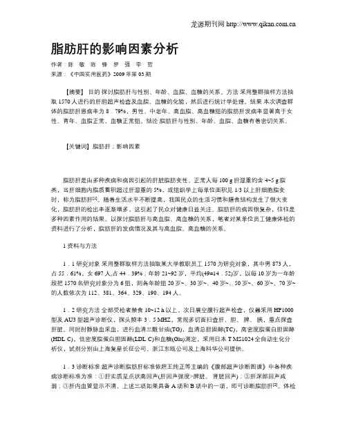 脂肪肝的影响因素分析