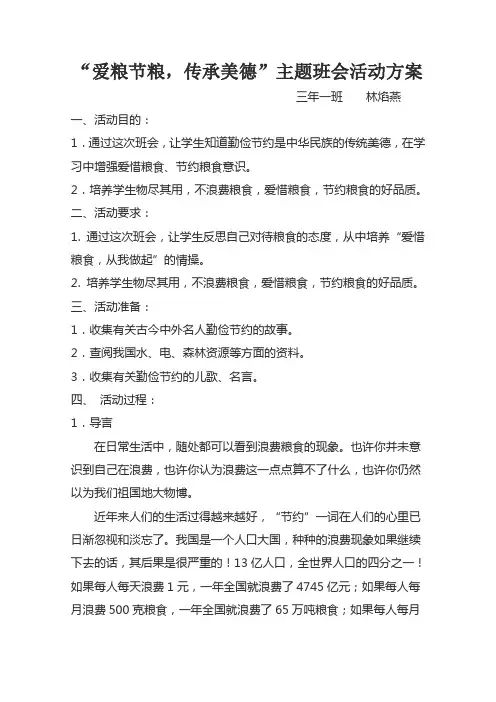 “爱粮节粮,传承美德”主题班会活动方案2017.10.16