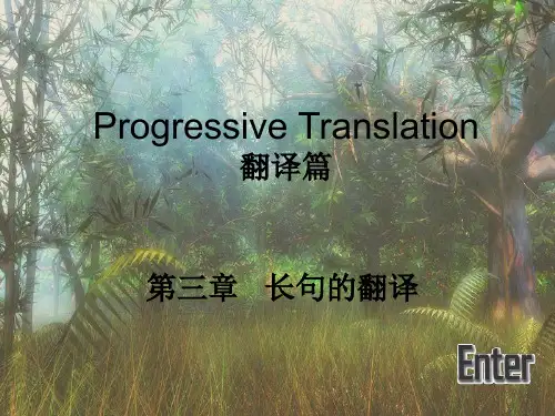 翻译篇_第三章_长句的翻译