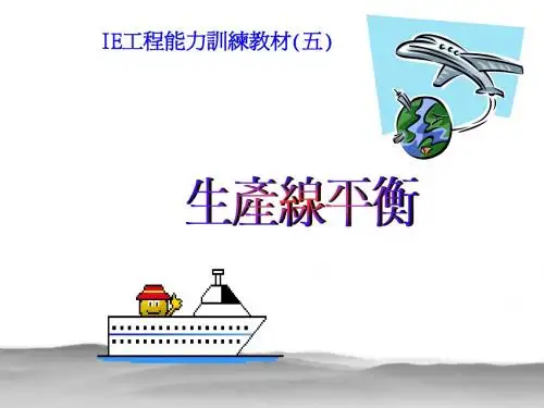 IE教材-生产线平衡