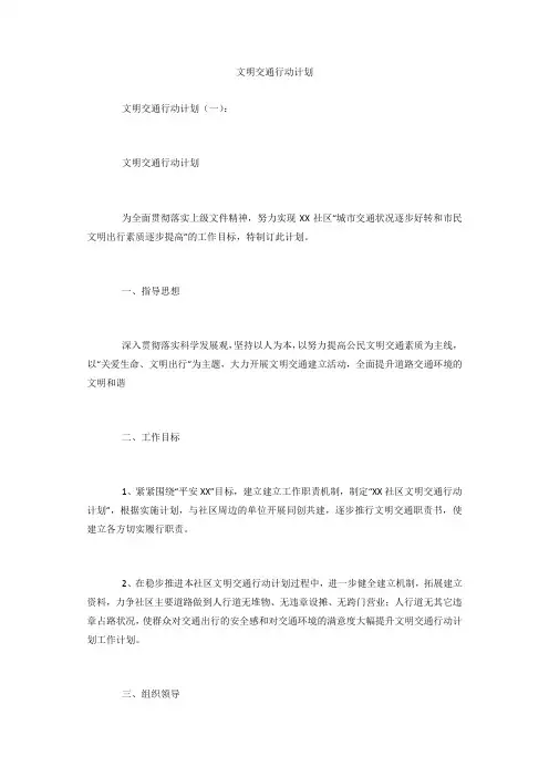 文明交通行动计划