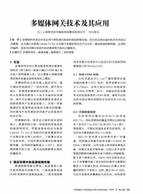 多媒体网关技术及其应用