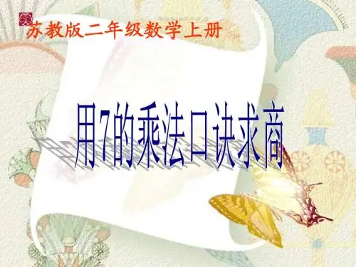 苏教版数学二年级上册《用7的乘法口诀求商》课件