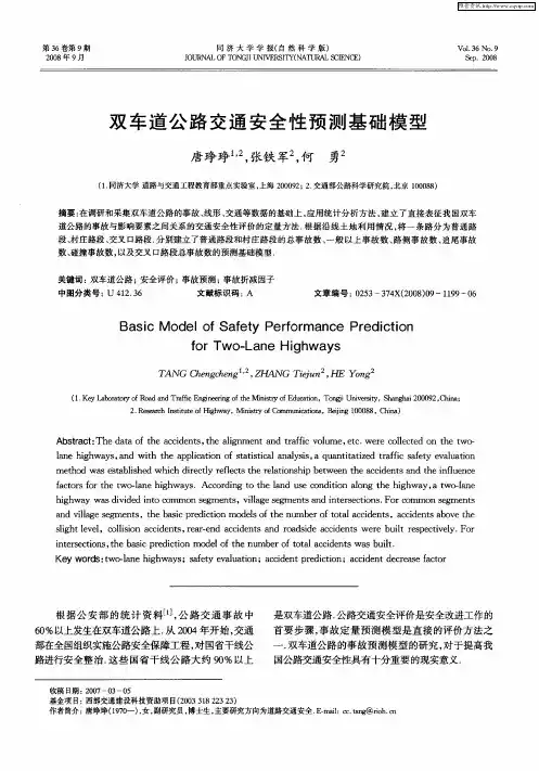 双车道公路交通安全性预测基础模型