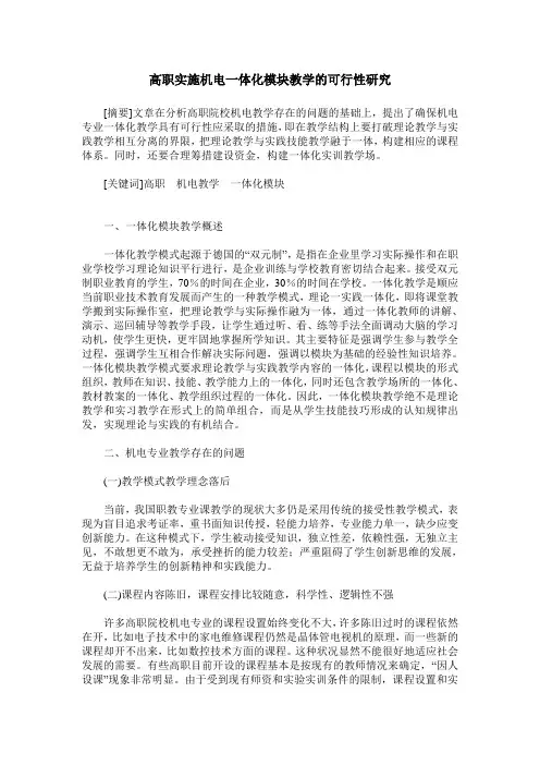 高职实施机电一体化模块教学的可行性研究