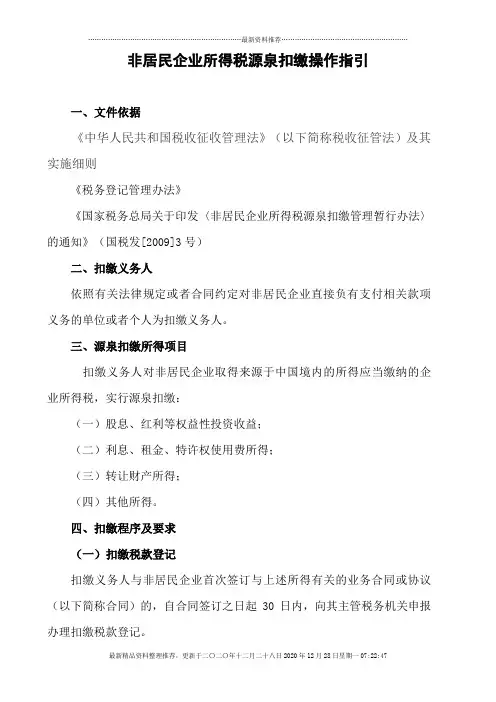 非居民企业所得税源泉扣缴操作指引