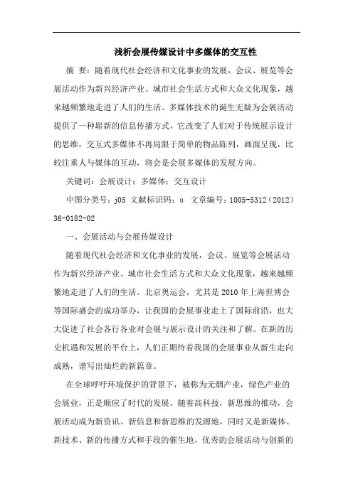 浅析会展传媒设计中多媒体的交互性