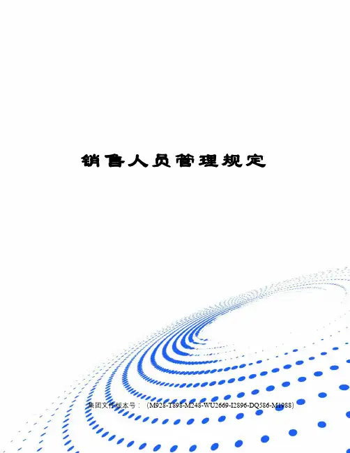 销售人员管理规定