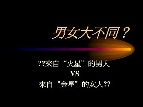 男女大不同