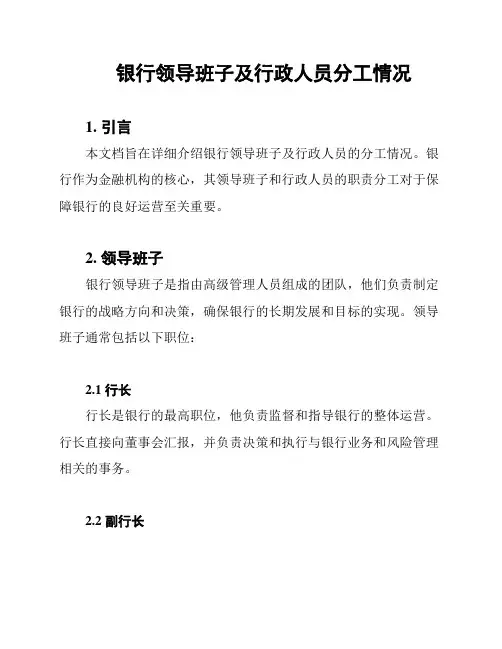 银行领导班子及行政人员分工情况