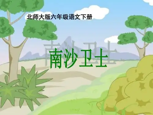 北师大版六年级下册《南沙卫士》课件