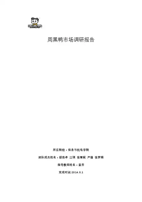 周黑鸭市场调研报告完整版