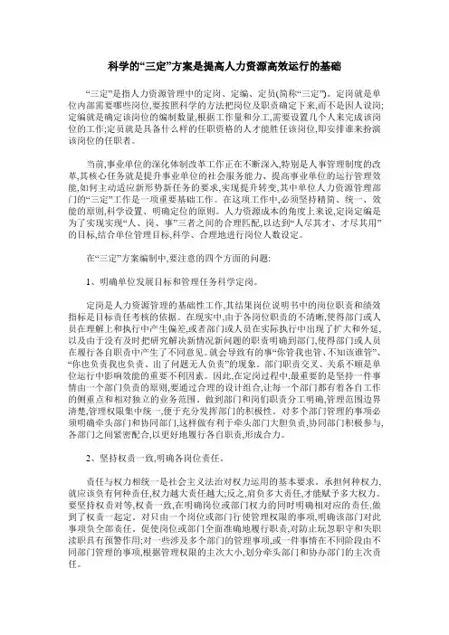科学的“三定”方案是提高人力资源高效运行的基础