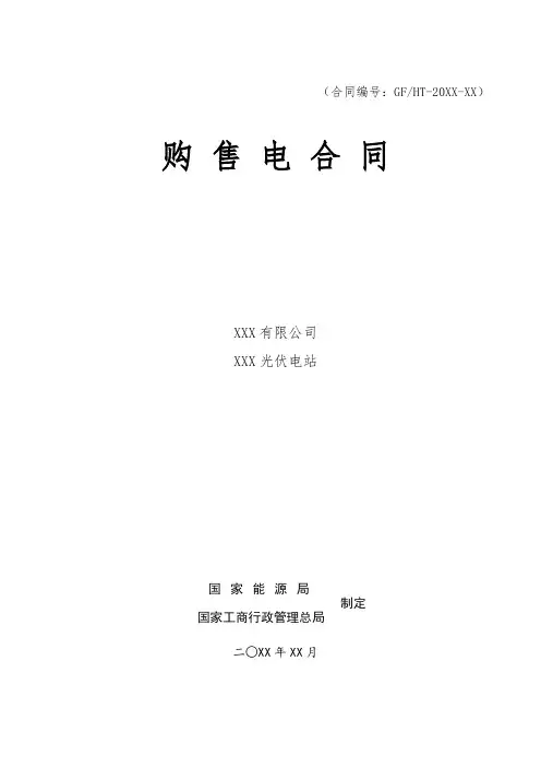 光伏购售电合同