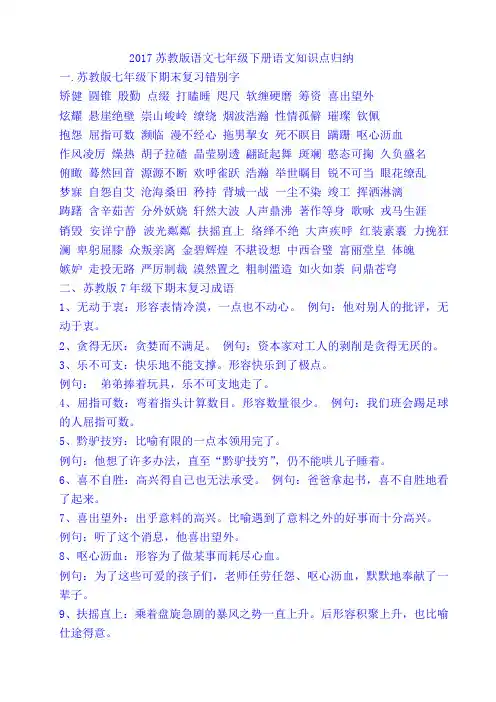 2017苏教版初一下册语文知识要点复习