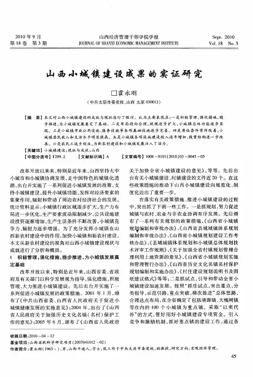 山西小城镇建设成果的实证研究