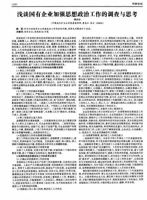 浅谈国有企业加强思想政治工作的调查与思考