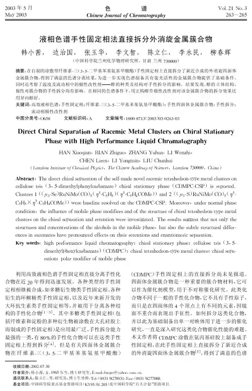 液相色谱手性固定相法直接拆分外消旋金属簇合物