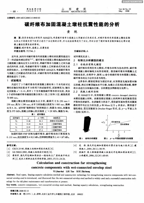 碳纤维布加固混凝土墩柱抗震性能的分析