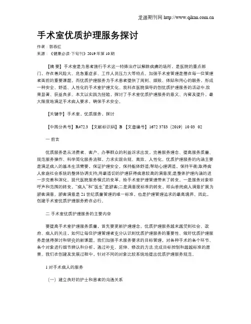 手术室优质护理服务探讨